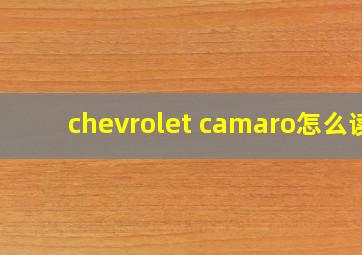 chevrolet camaro怎么读